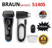 ฺส่งฟรี+ประกัน 1ปีเต็ม Braun Series 5 รุ่น 5140S เครื่องโกนหนวดไฟฟ้า นุ่มนวล เกลี้ยงเกลา Braun Series 5 Models 5140S Electric Rechargeable Shaver soft and smooth