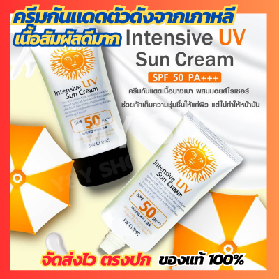กันแดด Sunscreen ครีมกันแดด กันแดดหน้าฉ่ำ3W ครีมกันแดดหน้า กันแดดทาหน้า ของแท้-ส่งไว  กันแดดเกาหลี Intensive UV Sun Cream กันแดด3W SPF50PA++ ขนาด70ml.