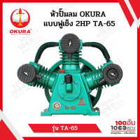 หัวปั๊มลม OKURA แบบฟูเช็ง 2HP TA-65