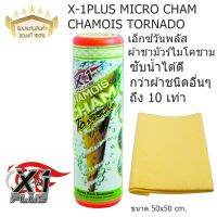 ผ้าชามัวร์ไมโคชามเอ็กซ์วันพลัส X-1PLUS MICRO CHAM CHAMOIS TORNADO 50 x 50 cm.