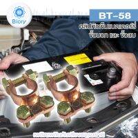 Biory BT-58 คลิปหัวเข็มแบตเตอรี่ ขั้วบวกและขั้วลบ แบตเตอรี่เทอร์มินัล ขั้วแบตเตอรี่รถยนต์ บวกลบแบตเตอรี่รถยนต์   (1คู่) #508 ^FSA