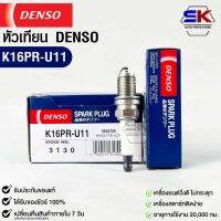 หัวเทียน Denso  K16PR-U11 3130 MADE IN JAPAN (1หัว) แท้100%