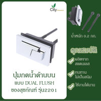 CITY ปุ่มกดน้ำด้านบน แบบ DUAL FLUSH ของสุขภัณฑ์ รุ่น2201 ซิตี้