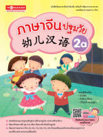 Thongkasem ภาษาจีนปฐมวัย 幼儿汉语 2A