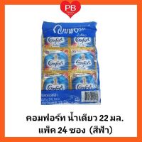 ผลิตภัณฑ์ปรับผ้านุ่ม คอมฟอร์ทน้ำเดียว(สีฟ้า) 20-22 มล. (แพ็ค 24 ซอง)