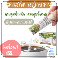 ส่งฟรี  สารสกัดจากหญ้าหวาน กิฟฟารีน สตีเวีย Stevia ให้ความหวานแทนน้ำตาล (40 ซอง/กล่อง)