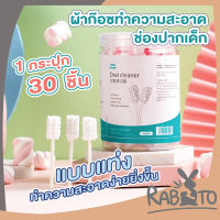 RABITO【ถูกที่สุด】ผ้าก๊อซทําความสะอาดช่องปาก แบบใช้แล้วทิ้ง ผ้าก๊อซเช็ดลิ้น ผ้าก๊อซเช็ดฟัน ที่แปรงลิ้นเด็ก ไม้แปรงลิ้น K8