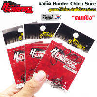 HUNTER รุ่น Chinu Sure ขอเบ็ด ไร้เงี่ยง ตัวเบ็ด ไฮคาร์บอน ขอเบ็ด นำเข้าจากประเทศ เกาหลี