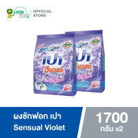 PAO ผงซักฟอก เปา วินวอช Sensual Violet 1,700 กรัม 2 ถุง