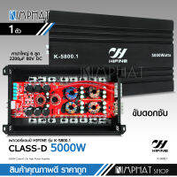 Kimphat Power Class-D รุ่น 5800.1 กำลังขับสูงสุด 5000 Watts.มัดไฟขนาด 4ลูก ขับ10-12นิ้วงานโมได้ทุกสเปค จำนวน1เครื่อง งานดี พร้อมจัดส่ง matador/hifine เลือกรุ่นได้