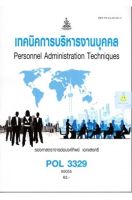 หนังสือเรียนราม POL3329 เทคนิคการบริหารงานบุคคล