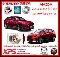 จานเบรค XPS TRW เซาะร่อง MAZDA CX-5 (KE,GH,KF) ปี 12-17 , CX-5 SKYACTIVE ปี 19-On (เหล็ก Hi Carbon)(โปรส่งฟรี)ประกัน 6เดือน หรือ 20,000 โล