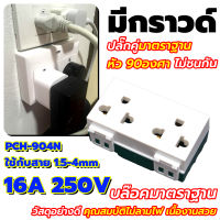 ? ทนทาน ปลั๊กกราวด์คู่ ช้าง รุ่น PCH-904N ตราช้าง แบบเสียบ ใช้ดี รุ่นยอดนิยม ?