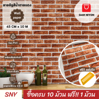 Siam Niyom สยามนิยม วอลเปเปอร์ติดผนัง ลายอิฐสีน้ำตาลแดง วอลเปเปอร์ วอลเปเปอร์ผนัง wallpaper ติดผนัง wallpaper wallpaper ติดผนังปูน วอลเปเปอร์ ติด ผนัง