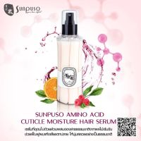 Sunpuso milky serum  สเปร์น้ำนมป้องกันความร้อน  150 มล.