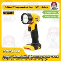 DEWALT ไฟฉายสปอร์ตไลท์ รุ่น DCL040N-KR LED 18-20V. ใช้ได้กับแบตเตอรี่ DEWALT 18V. 20V. ได้ทุกรุุ่น ของแท้ 100%