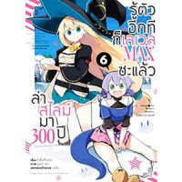 ล่าสไลม์มา 300 ปี รู้ตัวอีกทีก็เลเวล MAX ซะแล้ว เล่ม 1 - 6 ( มังงะ ) ( อนิแม็ก ) ( MANGA ) ( ANIMAG ) ( NOM )