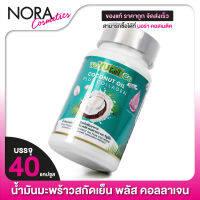 WeYURIECo Coconut Oil Plus Collagen วียูรีโค่ โคโคนัท ออยล์ [40 แคปซูล] น้ำมันมะพร้าวสกัดเย็นผสมคอลลาเจน [YuRie CoCo ยูริ โคโค่ เดิม]