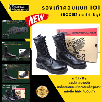 รองเท้าคอมแบท รองเท้าทหาร แบรนด์ Bogie1 รุ่น HONOR SOLDIER  (I01) ร้อยเชือกด้วยรูตาไก่ 8 รู หนังวัวแท้ หนังนิ่ม ใส่สบายเท้า