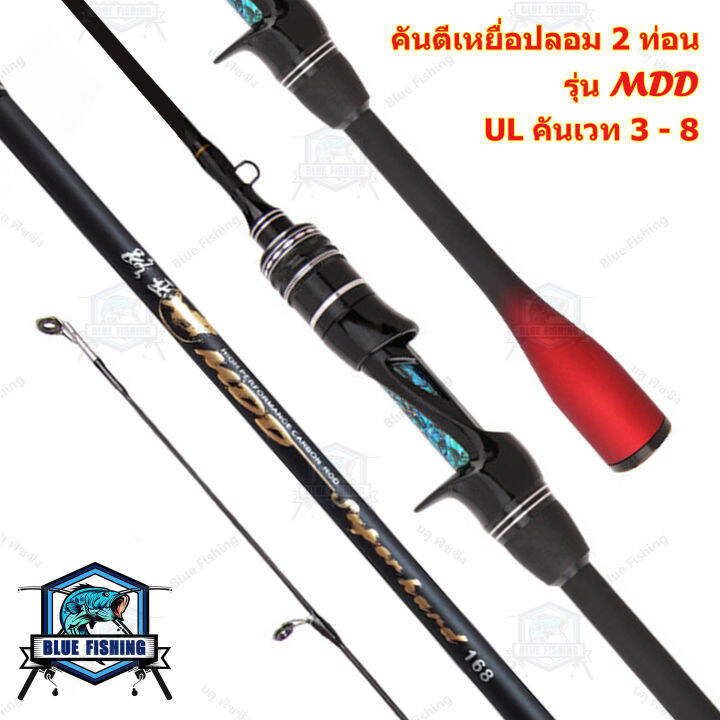 คันเบท-คันตีเหยื่อปลอม-mdd-2-ท่อน-คัน-ul-เวท-3-8-ปอนด์-ปลายโซลิด-blue-fishing-ร้านคนไทย-ส่งไว