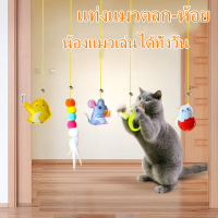 【ForeverBest】ของเล่นแมวยืดได้ ไม้ของเล่นแมว กัญชาแมว ของเล่นแมวที่แขวนไว้ที่ประตู อุปกรณ์สัตว์เลี้ยง แมวคลายความเบื่อหน่ายกับ