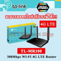 พร้อมส่ง โปรโมชั่น 4G Router TP-LINK (TL-MR100) Wireless N300 รับประกัน 3 ปี ส่งทั่วประเทศ อุปกรณ์ เรา เตอร์ เรา เตอร์ ใส่ ซิ ม เรา เตอร์ wifi เร้า เตอร์ 5g