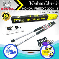 ส่งฟรี ตรงปก โช๊คฝากระโปรงหน้า VETHAYA รุ่น HONDA FREED ปี 2008-2015 โช๊คค้ำฝาหน้า แก๊สสปริง รับประกัน 2 ปี ส่งจากกรุงเทพ เก็บปลายทางได้