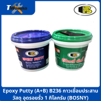 Epoxy Putty (A+B) B236 กาวเชื่อมประสานวัสดุ อุดรอยรั่ว อุดรอยร้าว ปะติด ซ่อมแซมวัสดุ 1 กิโลกรัม (BOSNY)