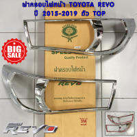 *ล้างสต้อค* ครอบไฟหน้า โครเมี่ยม Revo 2015-2019 รุ่น TOP ครอบไฟ ครอบแต่งไฟหน้า โตโยต้า รีโว่ เทปกาว 3M พร้อมติดตั้ง  Speed Gun