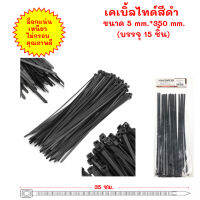 !!พร้อมส่ง!! เคเบิ้ลไทด์ สายรัดพลาสติก(สีดำ) เหนียว ทนทาน ใช้งานง่าย ขนาด 5*350 มม.