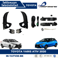 ไฟตัดหมอก ไฟสปอร์ตไลท์ INFINITE.  TOYOTA YARIS ATIV  2020 (IN-YATV20-BK)