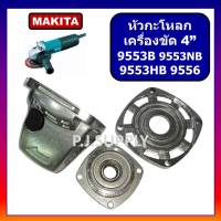 หัวกะโหลกเครื่องขัด 4" 9553 9556 9553NB 9553B 9553HB For MAKITA หัวกระโหลก 9553NB 9556 9553B หัวกะโหลก มากีต้า 9553HB หัวกะโหลก 9553NB หัวกะโหลก 9556 หัวกะโหลก 9558B