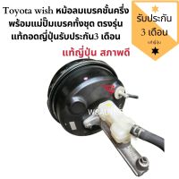 หม้อลมเบรค toyota wish หม้อลมเบรคชั้นครึ่ง พร้อมแม่ปั๊มเบรคทั้งชุดของถอดญี่ปุ่น สภาพดี​?? ตรงรุ่น