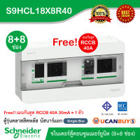 Schneider S9HCL18X8R40 ตู้คอนซูมเมอร์ยูนิตสแควร์ (8+8 ช่อง กันดูด 40A) Consumer Unit บัสบาร์แยก แบบปลั๊กออนสำหรับไฟ 1 เฟส 2 สาย 240 โวลท์