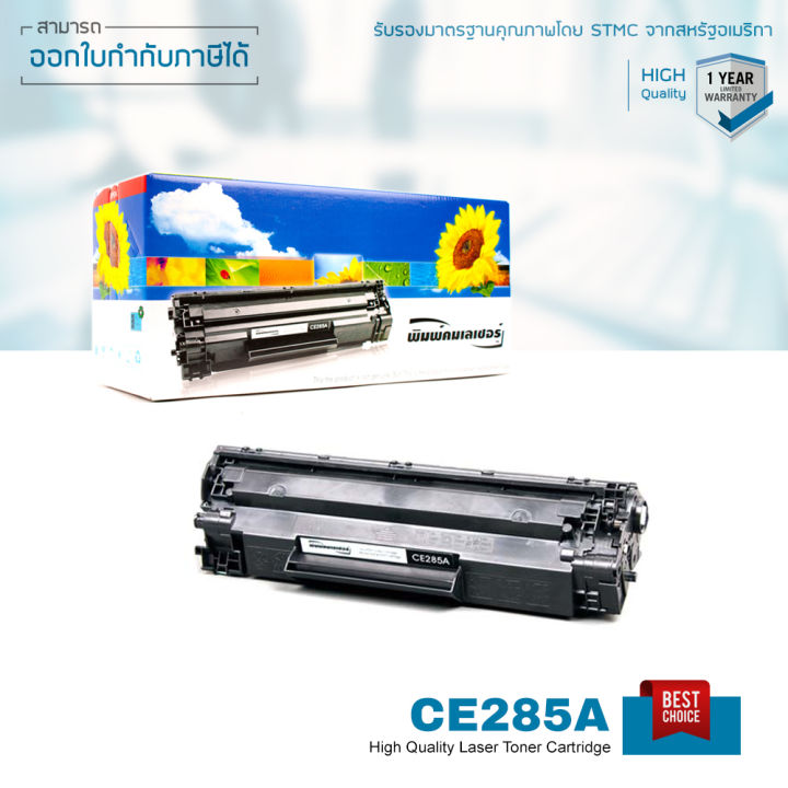 hp-ce285a-ตลับหมึก-lasuprint-คุณภาพดี-ผงหมึกนำเข้าจากอเมริกา-พิมพ์เข้ม-คมชัด