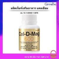 ส่งฟรี กิฟฟารีน แคลดีแมก600 Cal-D-Mag 600 (แพ็ก 1 กระปุก) สินค้ากิฟฟารีนของแท้ สินค้าพร้อมส่ง