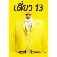 แผ่น DVD หนังใหม่ เดี่ยว 13 โน๊ต อุดม สแตนด์อัพคอมเมดี้ - เดี่ยว ไมโครโฟน (เสียง ไทย | ซับ ไทย/อังกฤษ) หนัง ดีวีดี