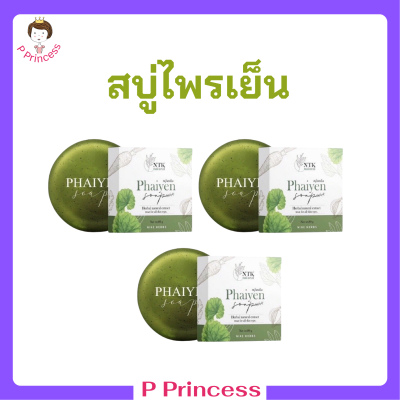 3 ก้อน สบู่ไพรเย็น Phaiyen Soap สบู่ล้างหน้าสมุนไพร ขนาด 80 กรัม