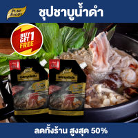 ซื้อ 1 แถม 1 Purefoods : น้ำซุปชาบูเข้มข้น น้ำซุปชาบู ชาบูน้ำดำ ชาบู น้ำดำ รสดั้งเดิม แบบถุง ตราเพียวฟู้ดส์ ขนาด 900 กรัม พร้อมส่ง