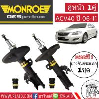 โช๊คอัพมอนโรล หน้า CAMRY ACV40 ปี2006-11 Monroe OE Spectrum (1คู่) แถมฟรี ยางกันกระแทกโช๊คหน้า 1คู่