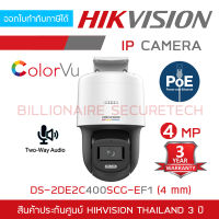 HIKVISION DS-2DE2C400SCG-E F1 (4 mm.) IP CAMERA 4 MP ไม่ใช่กล้องwifi, COLORVU, ใส่การ์ดได้, มีไมค์และลำโพงในตัว, ภาพเป็นสีตลอด 24 ชม. BY BILLIONAIRE SECURETECH