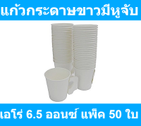 เอโร่ แก้วกระดาษขาวมีหูจับ 6.5 ออนซ์ แพ็ค 50 ใบ รหัสสินค้า 801362