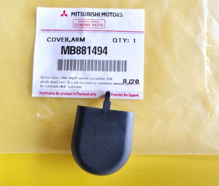 ฝาปิดจุกก้านปัดน้ำฝน-mitsubishi-triton-2005-ถึง-2014-pajero-sport-2009-ถึง-2014-cover-arm-mb881494-มีขายเป็นชุด-2-ชิ้นและแยกชิ้น-1-ชิ้นสามารถใส่ได้ทั้งซ้ายทั้งขวา-ของแท้ศูนย์ติดตั้งง่ายเข้ารูปใส่แทนขอ