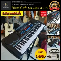 คีย์บอร์ดไฟฟ้า รุ่น MK-4500 54 Key