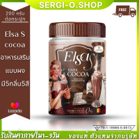 ส่งฟรี [1กระปุก] ELSA S COCOA เอลซ่าเอส น้ำชง5รส โกโก้ คาราเมล วิตามินซี กาแฟ คอลลาเจน ผิวขาว คุมหิวอิ่มนาน 200กรัม/กระปุก