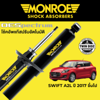 โช๊คอัพ MONROE OESpectrum สำหรับ Suzuki Swift A2L ปี 2017 ขึ้นไป