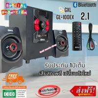 GXL GL-100EX 1200W PMPO ชุดลำโพงขยายเสียง 2.1 CH KARAOKE ชุดลำโพงบลูทูธ ลำโพงคอม ลำโพงโน๊ตบุ๊ก Bluetooth MP3 USB SD CARD FM RADIO