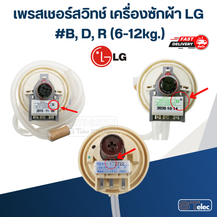 เพรสเซอร์สวิท LG เครื่องซักผ้า #B, D, R (6-12kg.) | Lazada.co.th