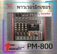 POWER MIXER เพาเวอร์มิกเซอร์ รุ่น PM-800  ยี่ห้อ SoundBest ของแท้ พร้อมส่ง