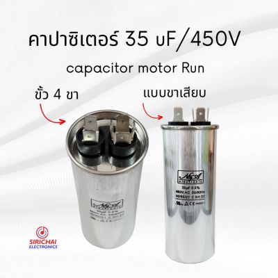 คาปาซิเตอร์ 35 uF (แบบเสียบ) ของแท้